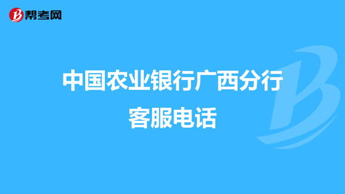 百度热搜农业银行客服电话（农业银行的热线）