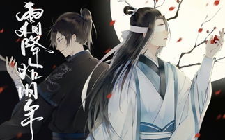 百度热搜魔道祖师（百度百科魔道祖师）