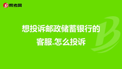 百度热搜邮政储蓄银行客服电话（百度中国邮政储蓄银行官网）