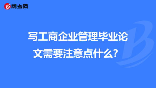 工商管理本科毕业论文题目的简单介绍