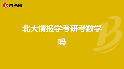 情报学考研考什么（情报学考研考数学吗）