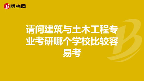 土木工程考研最容易考的学校（土木工程考研最容易考的学校日语）