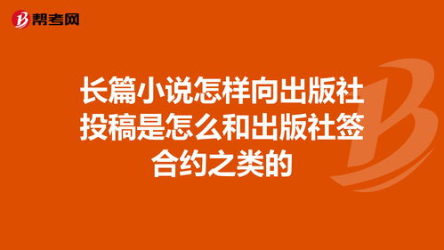 长篇小说出版社投稿（长篇小说出版社投稿邮箱2022）