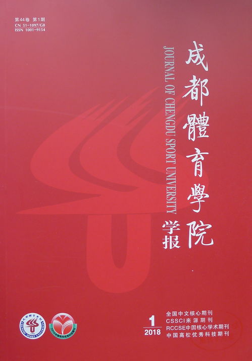 成都体育学院学报（成都体育学院学报影响因子）