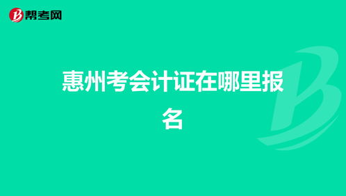 想考会计证在哪里报名（考会计证在哪里报名啊漯河）