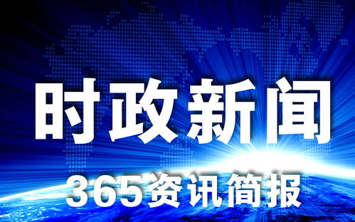 最近的新闻大事10条（202212月最近的新闻大事10条）