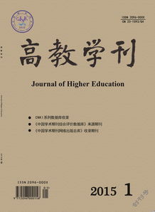 高教学刊（高教学刊是核心期刊吗）