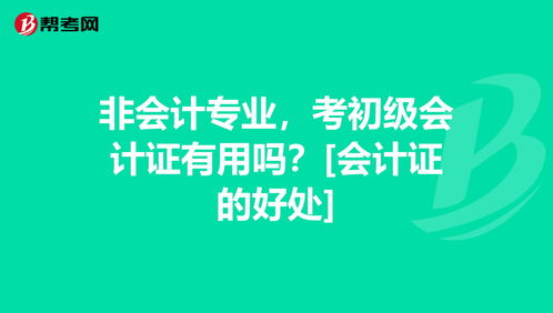 会计证好考吗没有任何基础(会计培训班一般收费多少)