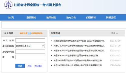 全国注册会计师统一网上报名系统(全国注册会计师官网登陆)