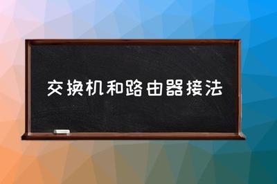 路由器接交换机正确接法图解(如何把路由器变成交换机)