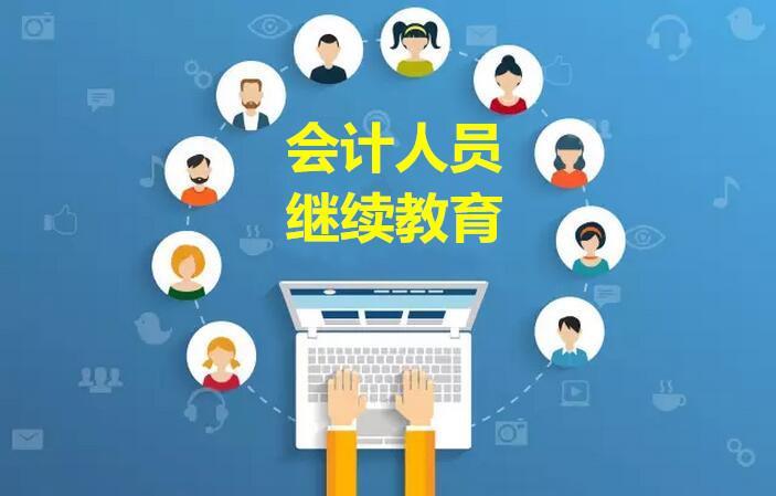 会计人员继续教育官方网站(会计人员继续教育官方网站上海)