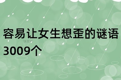 最容易想歪的谜语202个(史上最污脑筋急转弯和答案)