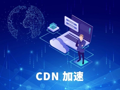 cdn直播平台加速(cdn直播加速原理)
