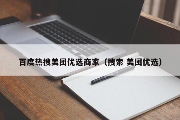 百度热搜美团优选商家（搜索 美团优选）