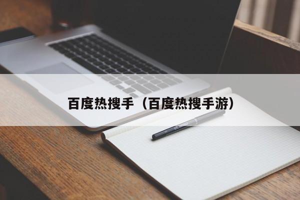 百度热搜手（百度热搜手游）