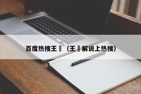 百度热搜王濛（王濛解说上热搜）