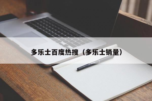 多乐士百度热搜（多乐士销量）