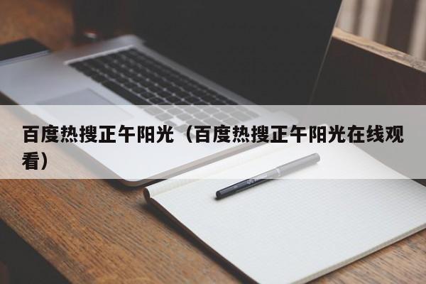 百度热搜正午阳光（百度热搜正午阳光在线观看）