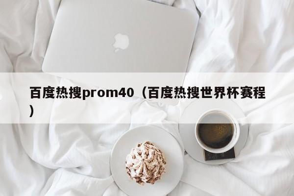 百度热搜prom40（百度热搜世界杯赛程）