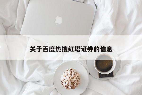 关于百度热搜红塔证券的信息