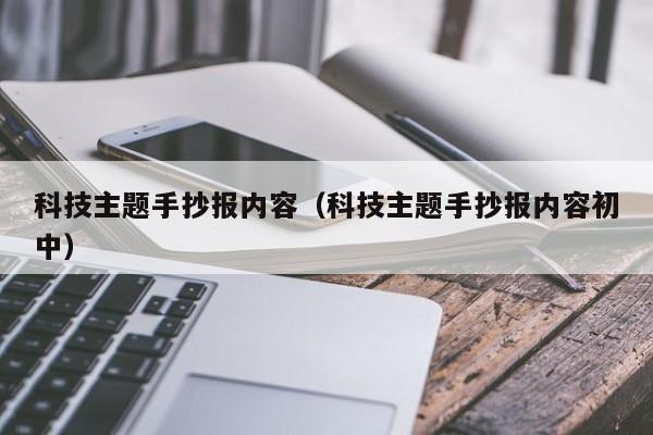 科技主题手抄报内容（科技主题手抄报内容初中）