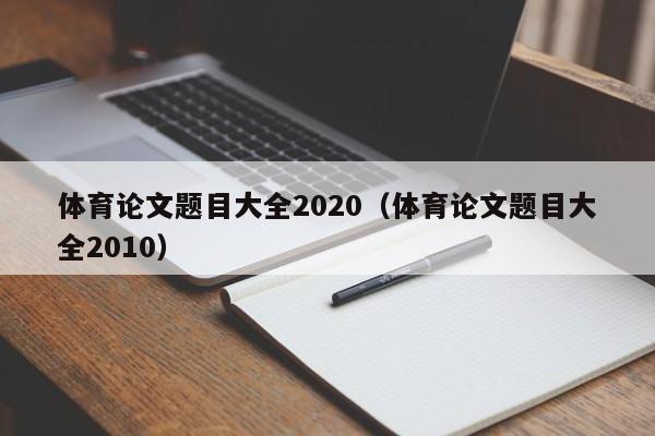 体育论文题目大全2020（体育论文题目大全2010）