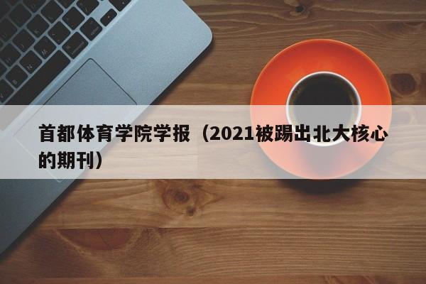 首都体育学院学报（2021被踢出北大核心的期刊）