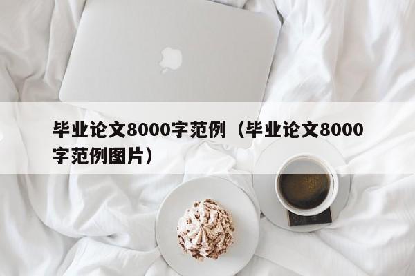 毕业论文8000字范例（毕业论文8000字范例图片）