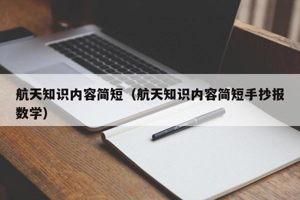 航天知识内容简短（航天知识内容简短手抄报数学）