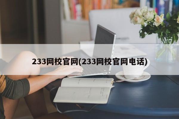 233网校官网(233网校官网电话)