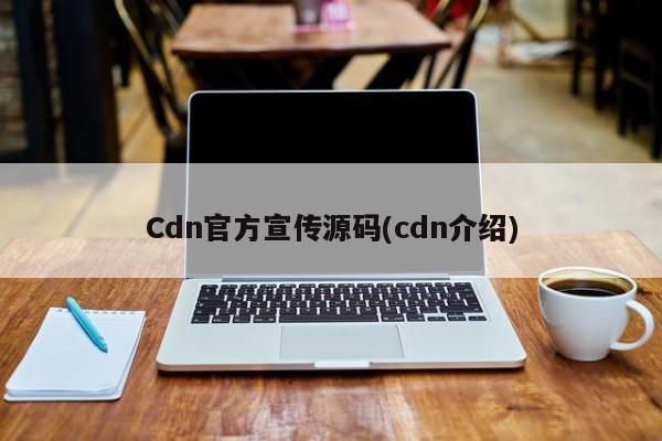 Cdn官方宣传源码(cdn介绍)