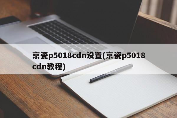 京瓷p5018cdn设置(京瓷p5018cdn教程)