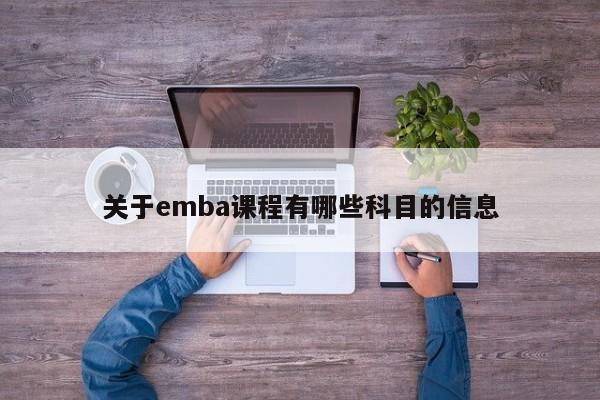 关于emba课程有哪些科目的信息