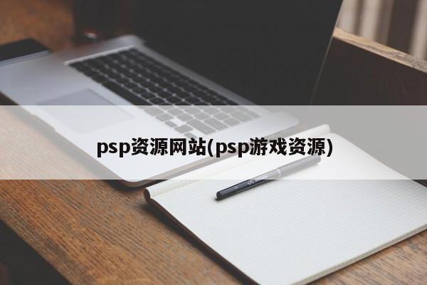 psp资源网站(psp游戏资源)