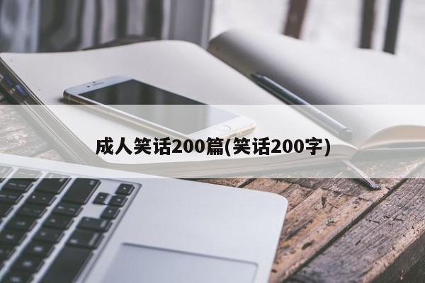 成人笑话200篇(笑话200字)