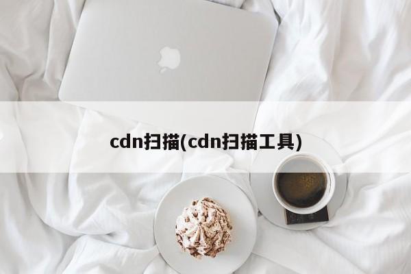 cdn扫描(cdn扫描工具)