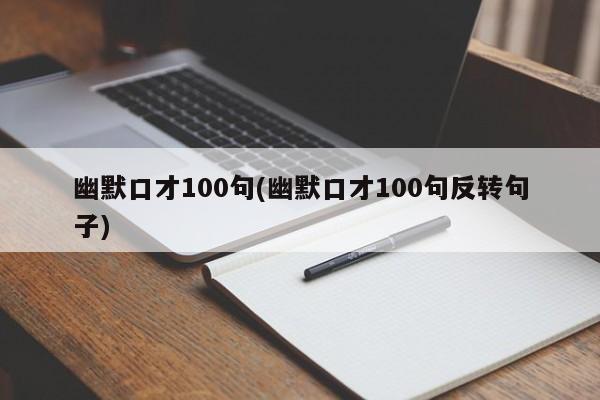 幽默口才100句(幽默口才100句反转句子)