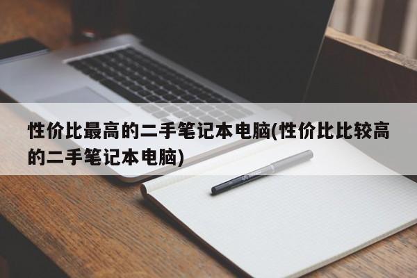 性价比最高的二手笔记本电脑(性价比比较高的二手笔记本电脑)