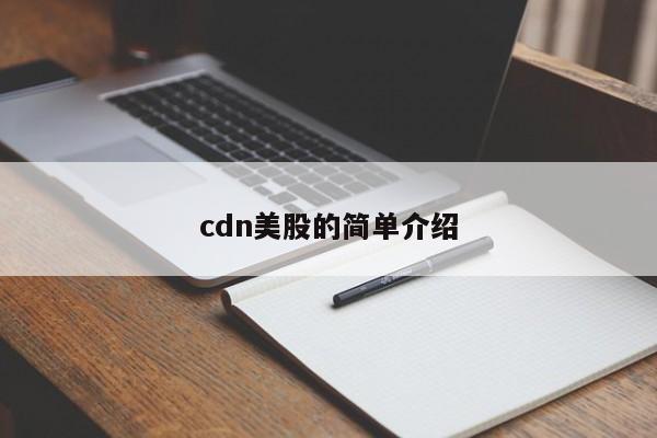 cdn美股的简单介绍