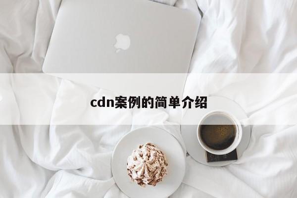 cdn案例的简单介绍