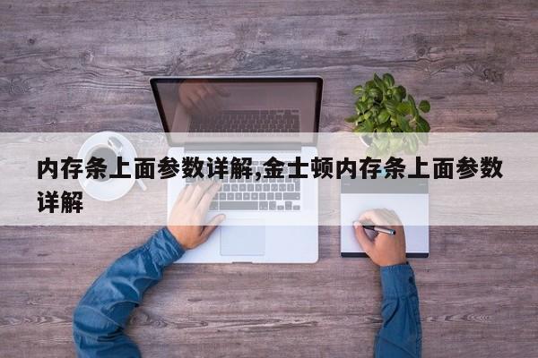 内存条上面参数详解,金士顿内存条上面参数详解