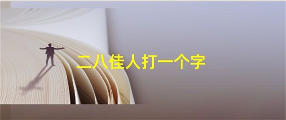 二八佳人打一字(二八佳人打一字谜底是什么生肖)