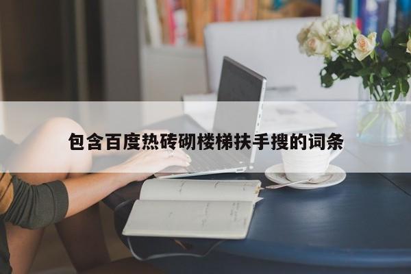 包含百度热砖砌楼梯扶手搜的词条