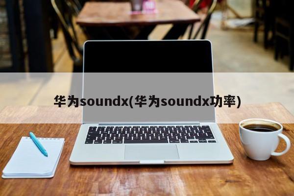 华为soundx(华为soundx功率)